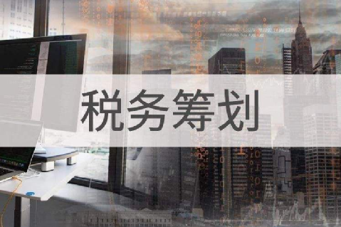 企業(yè)缺進項成本發(fā)票稅負重，這些稅務籌劃方式一定要知道！