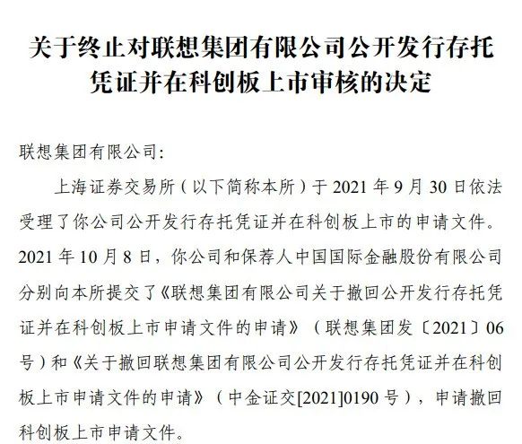 
聯(lián)想集團(tuán)，1個(gè)工作日，便「終止」科創(chuàng)板IPO上市申請(qǐng)
(圖2)