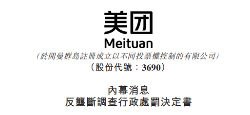 
被罰34.42億，美團：誠懇接受，將全面深入自查整改
(圖2)